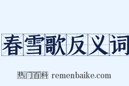 春雪歌反义词是什么意思的图片